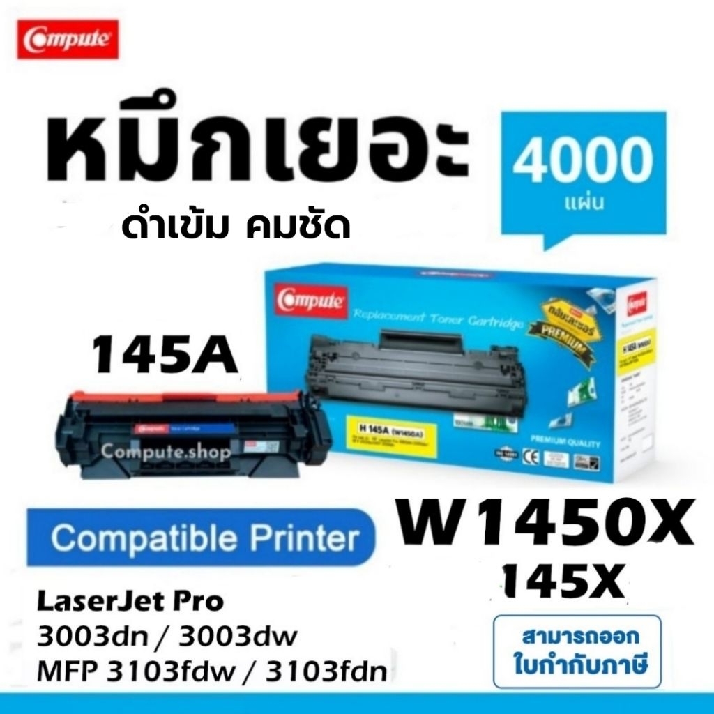 Compute หมึกปริ้น HP 145A W1450A 145X 1450X เครื่อง HP Pro 3003dn 3003dw MFP 3103fdw 3103fdn ดำเข้ม