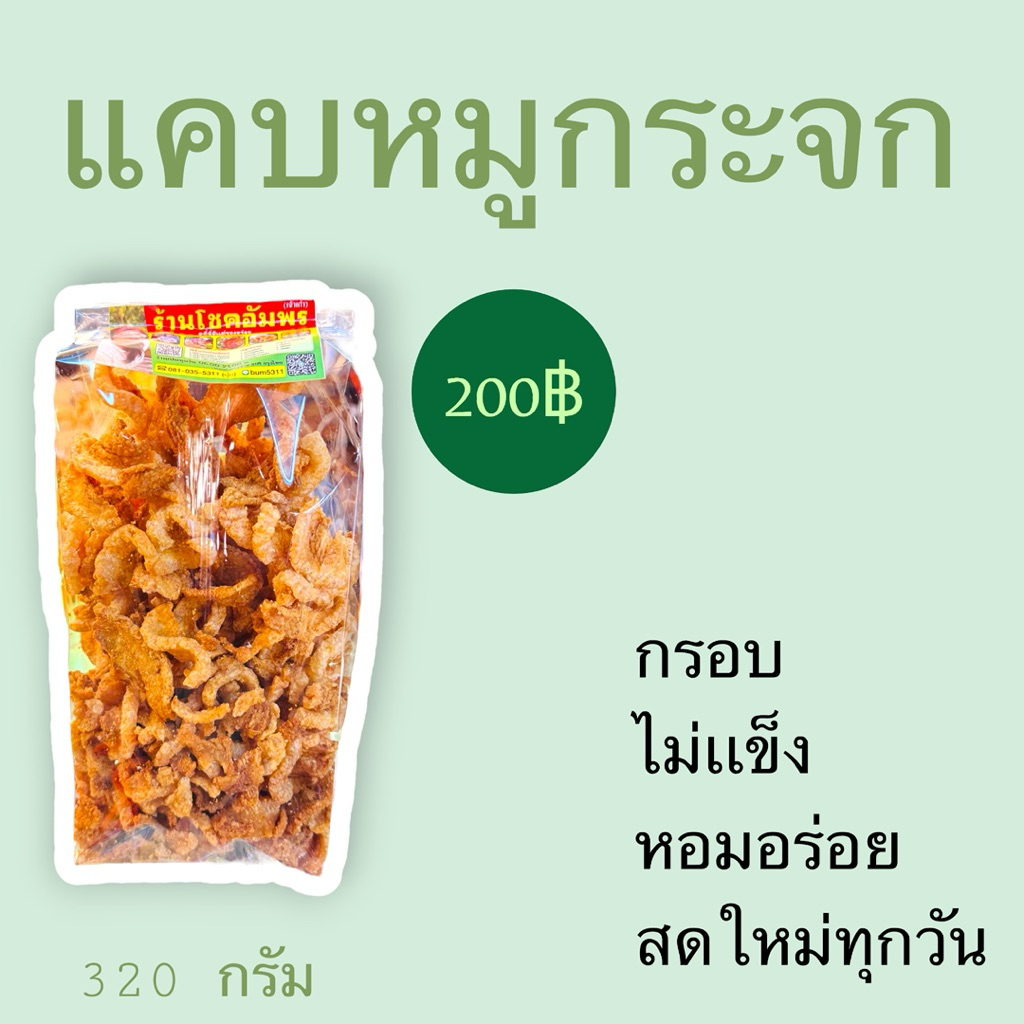 แคบหมูกระจก กรอบ ไม่แข็ง อร่อย พร้อมทาน คัดสรรจากหนังหมูคุณภาพดี ทอดใหม่ทุกวัน ร้านโชคอัมพร ของฝากจากลำปาง