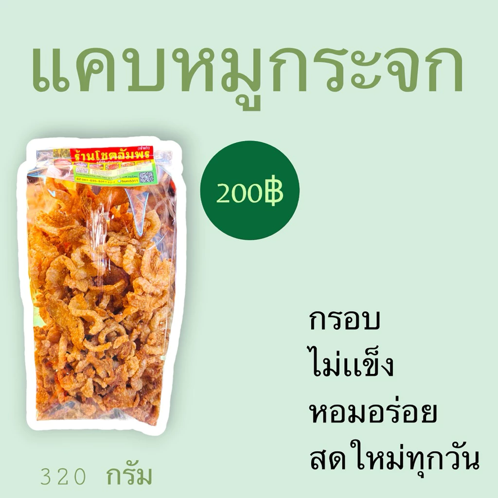 แคบหมูกระจก กรอบ ไม่แข็ง อร่อย พร้อมทาน คัดสรรจากหนังหมูคุณภาพดี ทอดใหม่ทุกวัน ร้านโชคอัมพร ของฝากจากลำปาง
