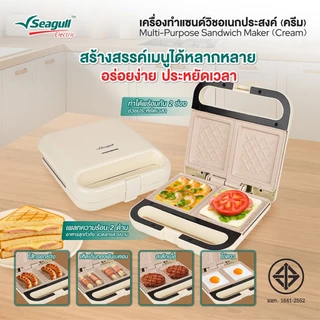 Seagull เครื่องทำแซนด์วิชอเนกประสงค์ (ครีม) Multi-Purpose Sandwich Maker