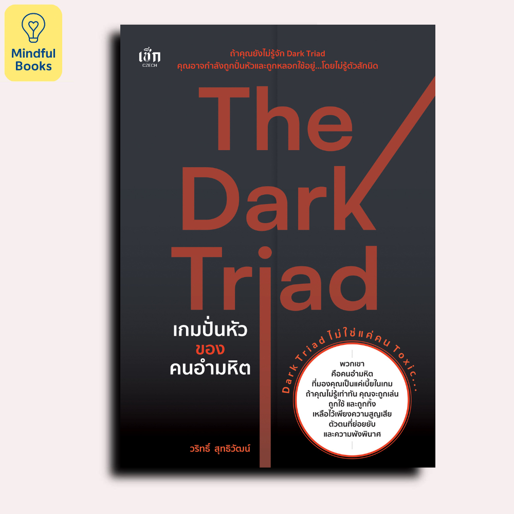 Mindful Books หนังสือ The Dark Triad เกมปั่นหัวของคนอำมหิต