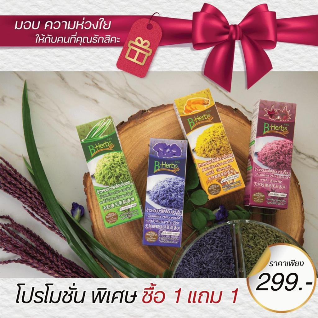 ซื้อ 1 แถม 1 ได้ไปเลย 2 กล่องใน ราคา 299 บาท ชุดของขวัญข้าวของพ่อ ข้าวของแผ่นดิน  ขนาด 1 กก.