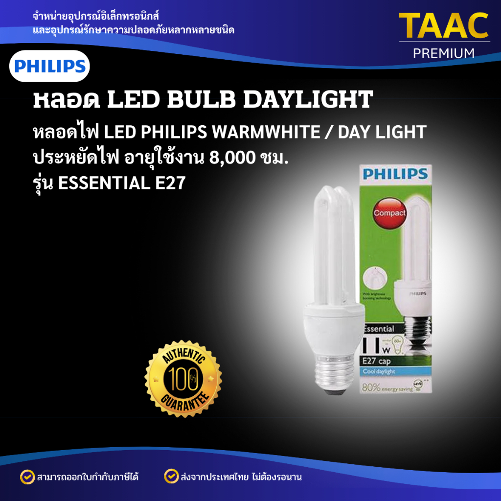 LED BULB DAYLIGHT หลอดไฟ LED PHILIPS  WARMWHITE / DAY LIGHT ประหยัดไฟ ESSENTIAL E27