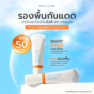 <Mila Claire>M5001 Smart X150 Sunscreen SPF50 PA+++ กันแดดผสมรองพื้น