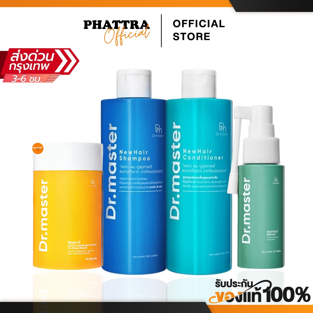 Dr.master ดร.มาสเตอร์ ครบเซ็ต ดูแลทุกปัญหาผมและหนังศรีษะ Nutri H Hair Vital Serum Newhair Shampoo Newhair Conditioner