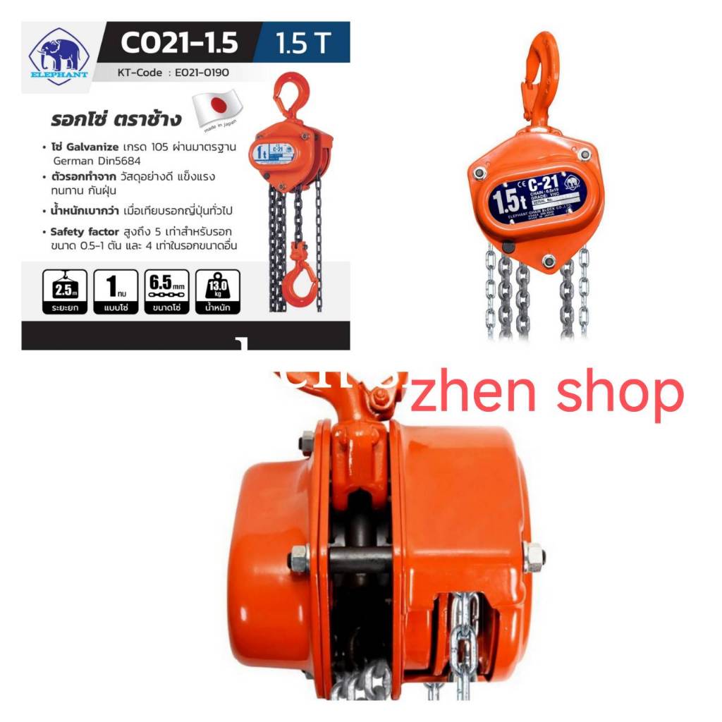 ELEPHANT รอกโซ่ C-21-1.5 (1.5 TON)ผลิตญี่ปุ่น