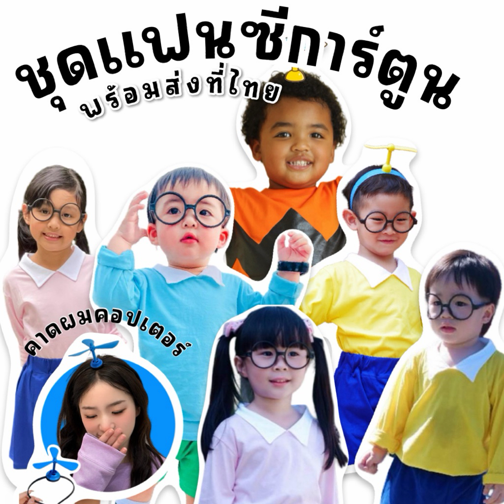 ชุดแฟนซีเด็ก ชุดการ์ตูน แต่งธีมยก gang พร้อมส่งที่ไทย (best seller)