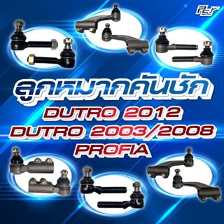 ลูกหมากคันชัก HINO / DUTRO2003-2012 // PROFIA *** * ของแต่ง …