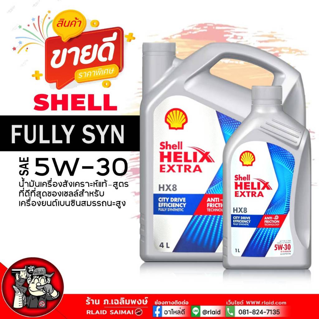 น้ำมันเครื่อง เบนซิน Shell Hx8 5W-30 สังเคราะห์แท้ 100% ( เลือกขนาด 4+1L / 4L / 1L )