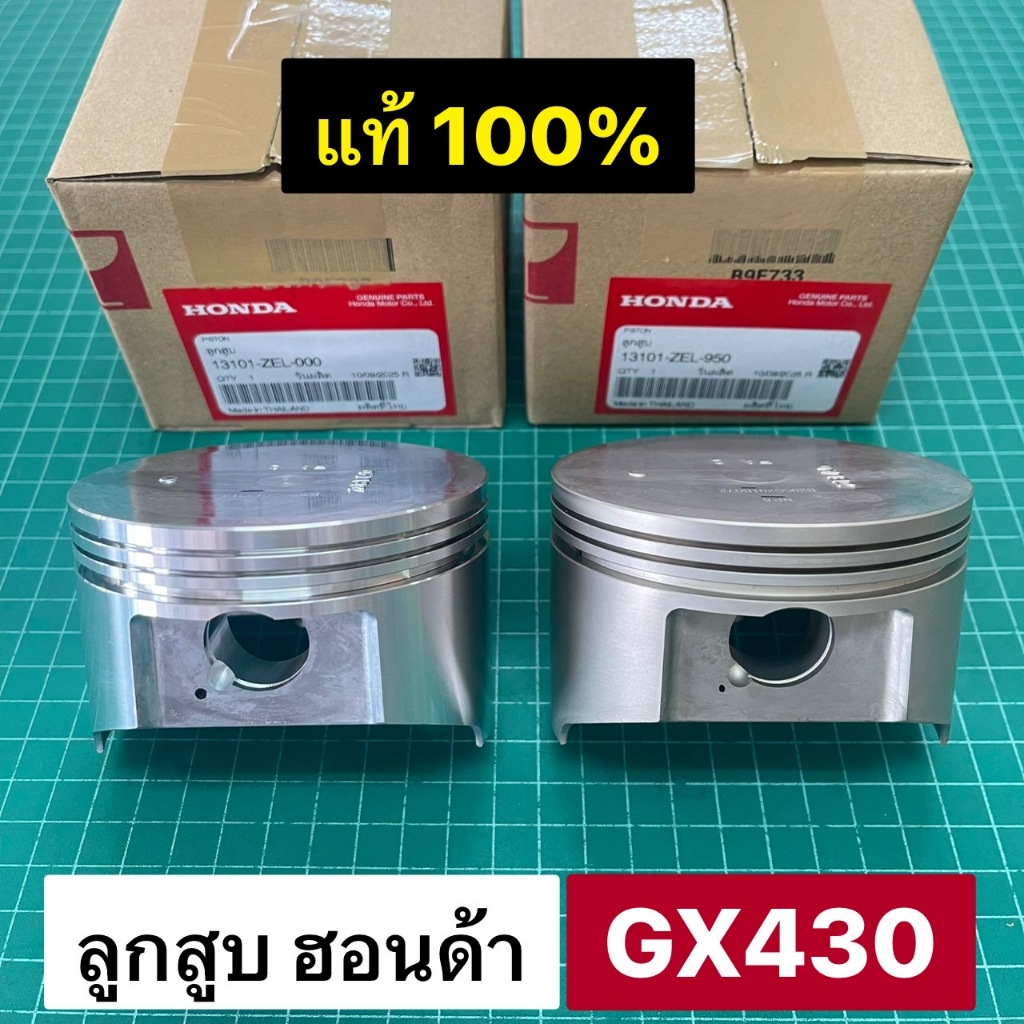 ลูกสูบ GX430 QHT QBT 16.9 แรงม้า อะไหล่แท้ฮอนด้า 100% ขนาดลูกสูบ 88 มม. ขนาดลูกสูบเท่ากับ GX390