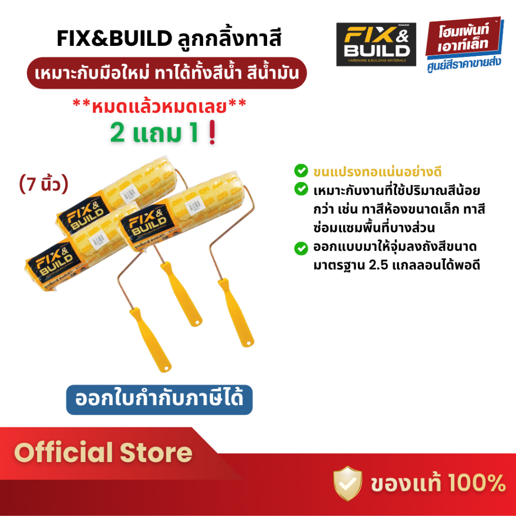 Fix & Build ลูกกลิ้งทาสี ทาได้ทั้งสีน้ำ สีน้ำมัน โปรโมชั่น! 2 แถม 1❗ (7 นิ้ว)