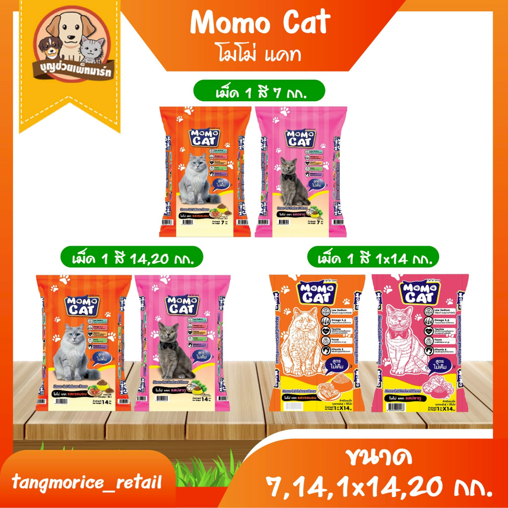 Momo Cat โมโม่ แคท อาหารเม็ด สำหรับแมว ขนาด 7 กก. 14 กก.  1x14 กก. และ 20 กก.
