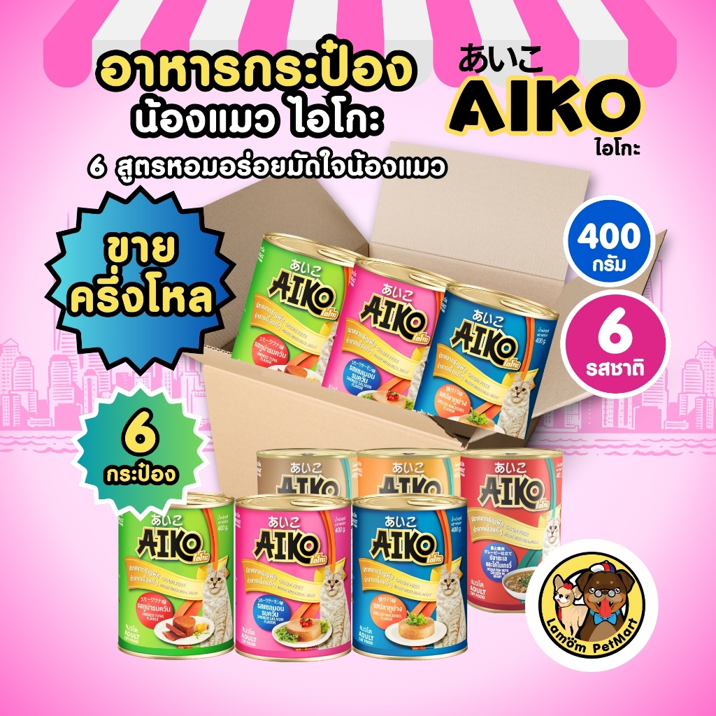 [[ขายครึ่งโหล 6 กป]] อาหารเปียกแมว AIKO 400g 6รส โปรตีนจากเนื้อปลาแท้ๆ หอมอร่อย ทานง่ายไม่ผสมธัญพืช