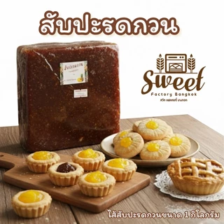 สับปะรดกวน SWEET สับปะรดกวนชลบุรี เนื้อเหนียวนุ่ม หวานอมเปรี้ยว 1กิโลกรัม ปั้นง่าย