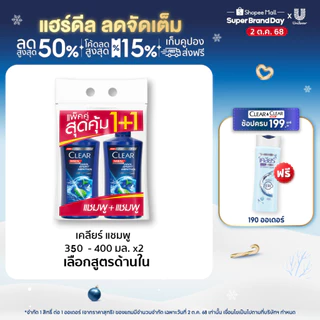[สินค้าอยู่ระหว่างเปลี่ยนแปลงบรรจุภัณฑ์]เคลียร์ เมน แชมพูขจัดรังแค สำหรับผู้ชาย 3ุุุ50-390 มล. x2 (เลือกสูตรด้านใน)