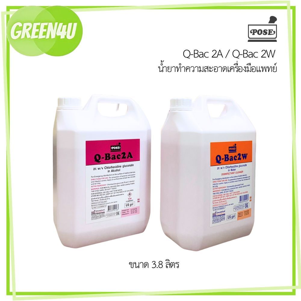 Pose Q-BAC 2W / 2A ขนาด 3.8 ลิตร (1 แกลลอน)
