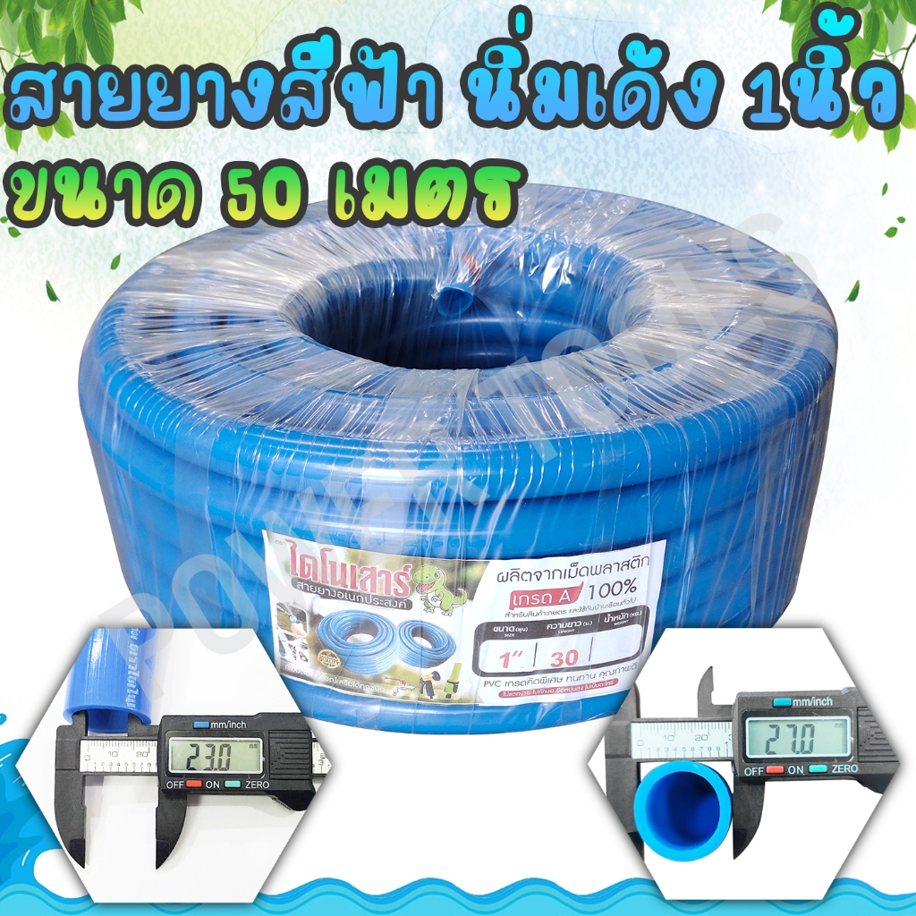 สายยาง 1 นิ้ว 50 เมตร เนื้อหนาพิเศษ น้ำหนัก 15Kg. ตราไดโนเสาร์