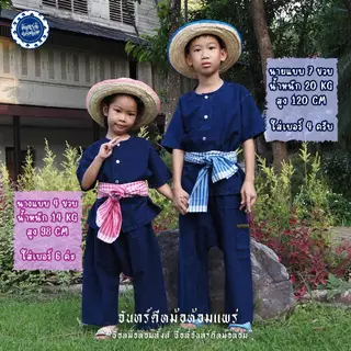 (จันทร์ดีหม้อห้อม) ชุดหม้อห้อมเด็กชุดเซทชาวนาสุดน่ารัก(8แบบ)