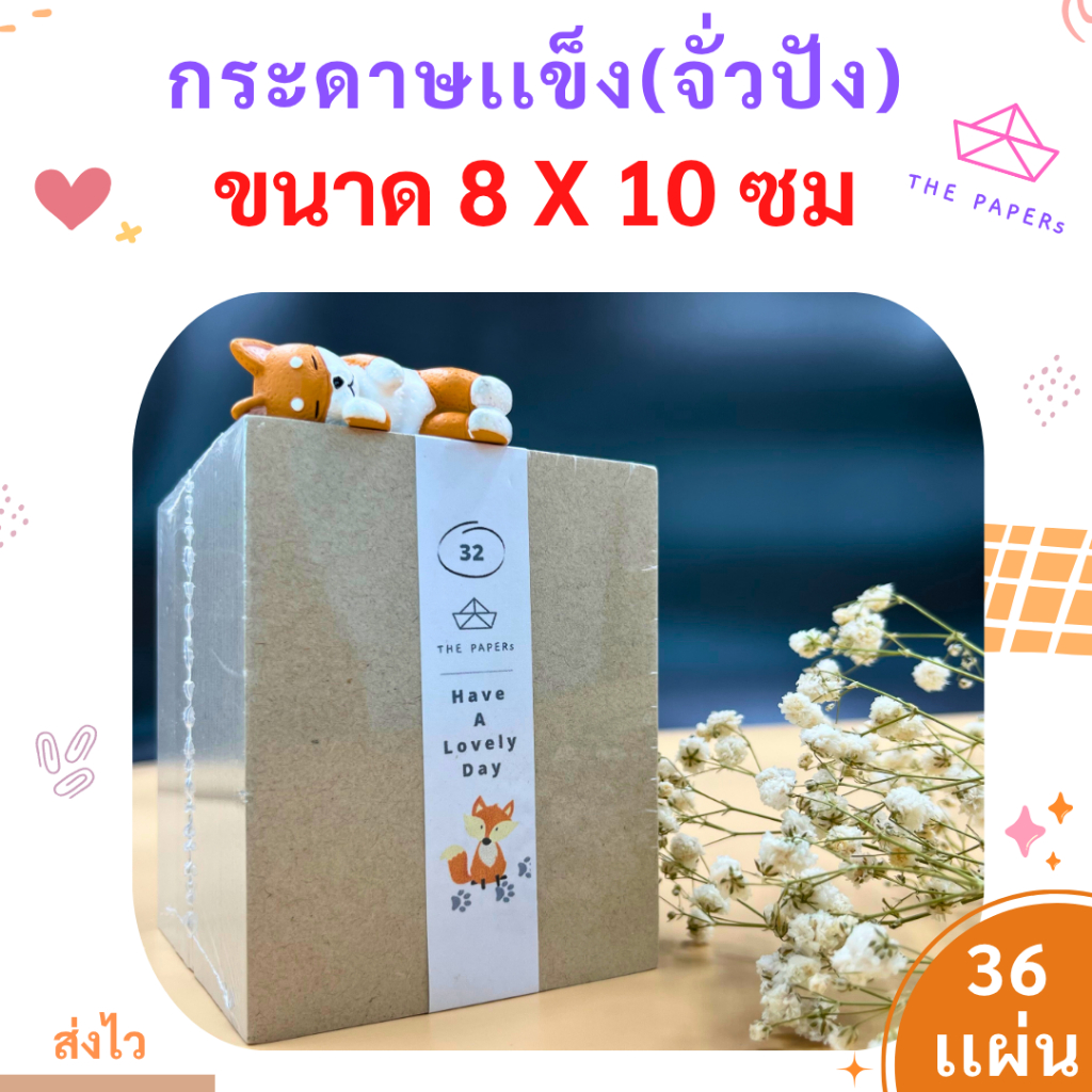 กระดาษแข็ง จั่วปัง (8 x10 เซ็นติเมตร) [ 36 แผ่น ] สำหรับ รองรูป ดามการ์ด by THE PAPERs