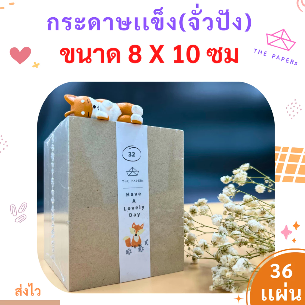 กระดาษแข็ง จั่วปัง (8 x10 เซ็นติเมตร) [ 36 แผ่น ] สำหรับ รองรูป ดามการ์ด by THE PAPERs