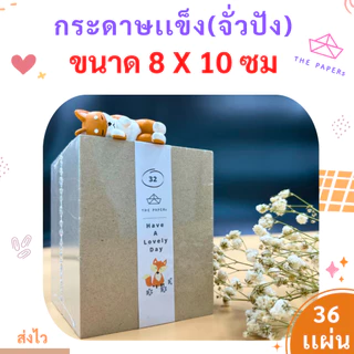 กระดาษแข็ง จั่วปัง (8 x10 เซ็นติเมตร) [ 36 แผ่น ] สำหรับ รองรูป ดามการ์ด by THE PAPERs
