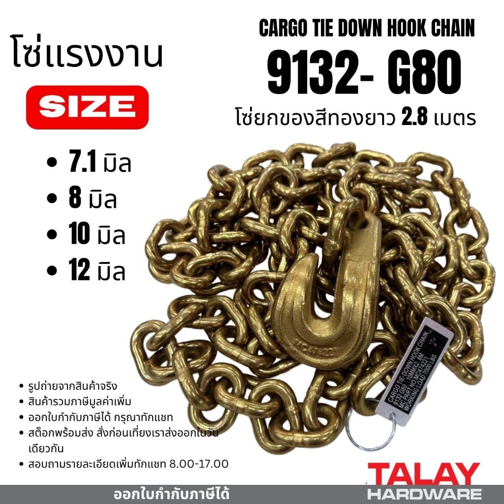 โซ่แรงงาน โซ่ยกของตะขอสับ G80  ยาว 2.8 เมตร  หัวตะขอสับโซ่ 7.1มม. 8มม. 10 มม. 13 มม.