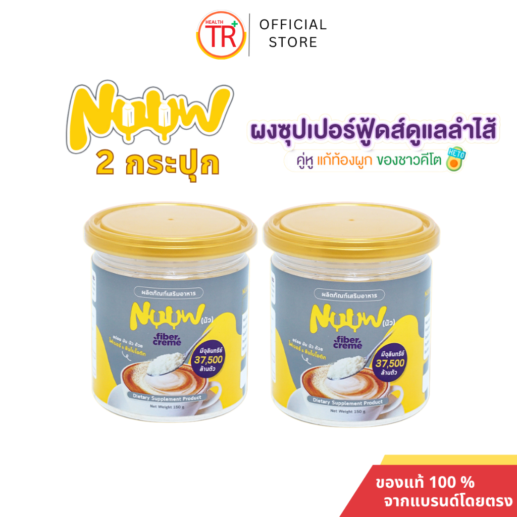 Nuuw นัว ผงครีมเทียมซินไบโอติกและไฟเบอร์