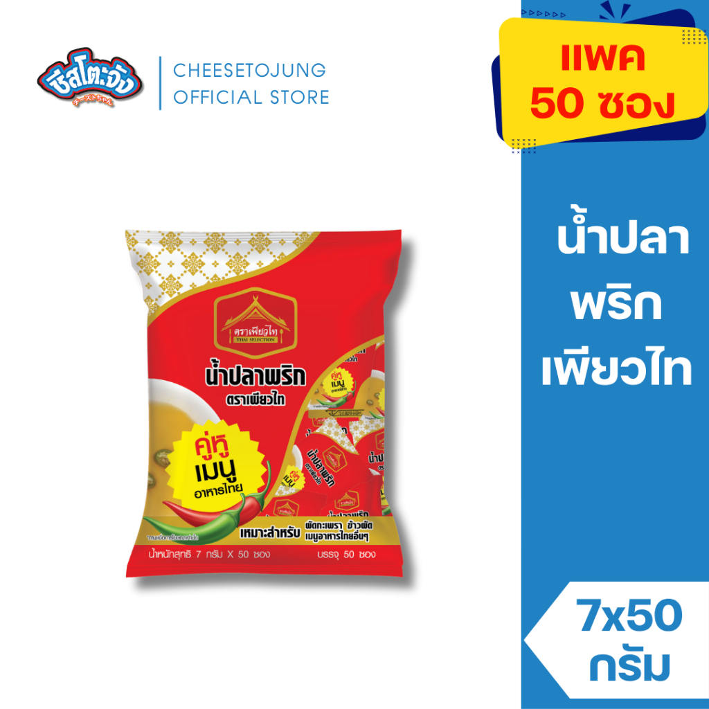ชีสโตะจัง : [1 แพ็ค 50 ซอง] น้ำปลาพริก 7 กรัม เพียวไท พริกน้ำปลา สำหรับร้านอาหาร Delivery ตามสั่ง