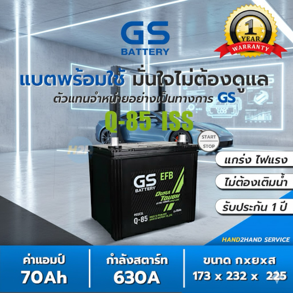 แบต GS Q85 |ส่งไว GS Battery รุ่น Q-85 Start-Stop (95D23) แบตเตอรี่รถยนต์ EFB GS แห้งพร้อมใช้ แบต 70
