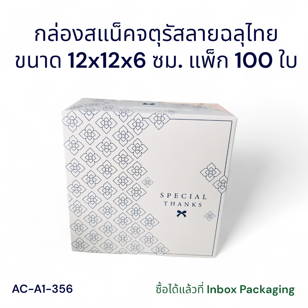 กล่องสแน็คบ๊อกซ์แพ็ก 100 ใบ ไซส์เล็กทรงจัตุรัส มีแบบไม่มีหน้าต่างและแบบมีหน้าต่างให้เลือกใช้ (ไม่คละแบบ)