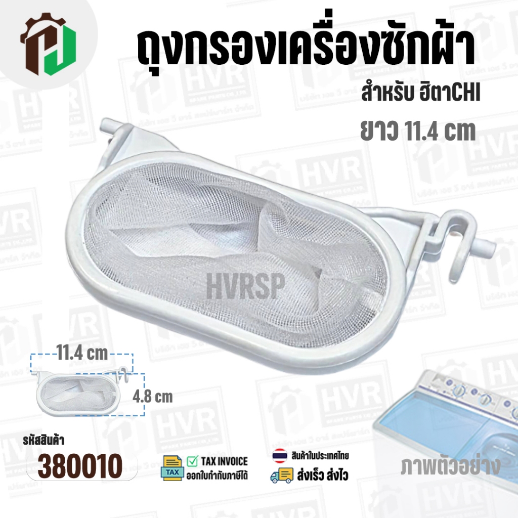 ถุงกรองฝุ่นเครื่องซักผ้า HITACHI PS-70A , PS-80 , PS-100 , PS-140MJ , PS-150WJ , PS-160WJ , PS-170WJ ( ใช้ได้หลายรุ่น )