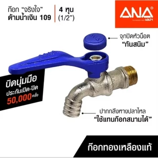 ก๊อกน้ำทองเหลือง รุ่นจริงใจ ANA 4 หุน 1/2" (109) ผลิตในประเทศไทย มี 3 สีให้เลือก ผลิตในประเทศไทย
