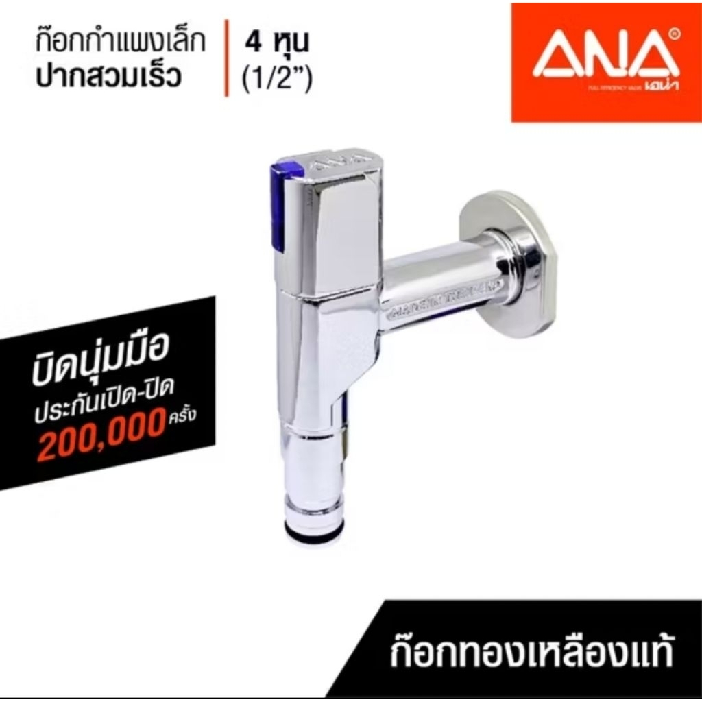 ก๊อกกำแพง ANA เอน่า 1/2” (1760) ปากสวมเร็ว เรียบหรู ผลิตในประเทศไทย