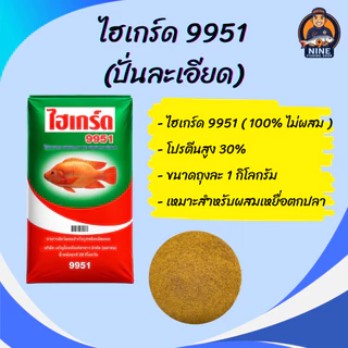 เหยื่อตกปลาไฮเกรด 9951 บดละเอียด (ขนาด 1 กิโลกรัม) กลิ่นหอมสดใหม่ สำหรับผสมสูตรเหยื่อตกปลา แท้ 100% ไม่ผสม