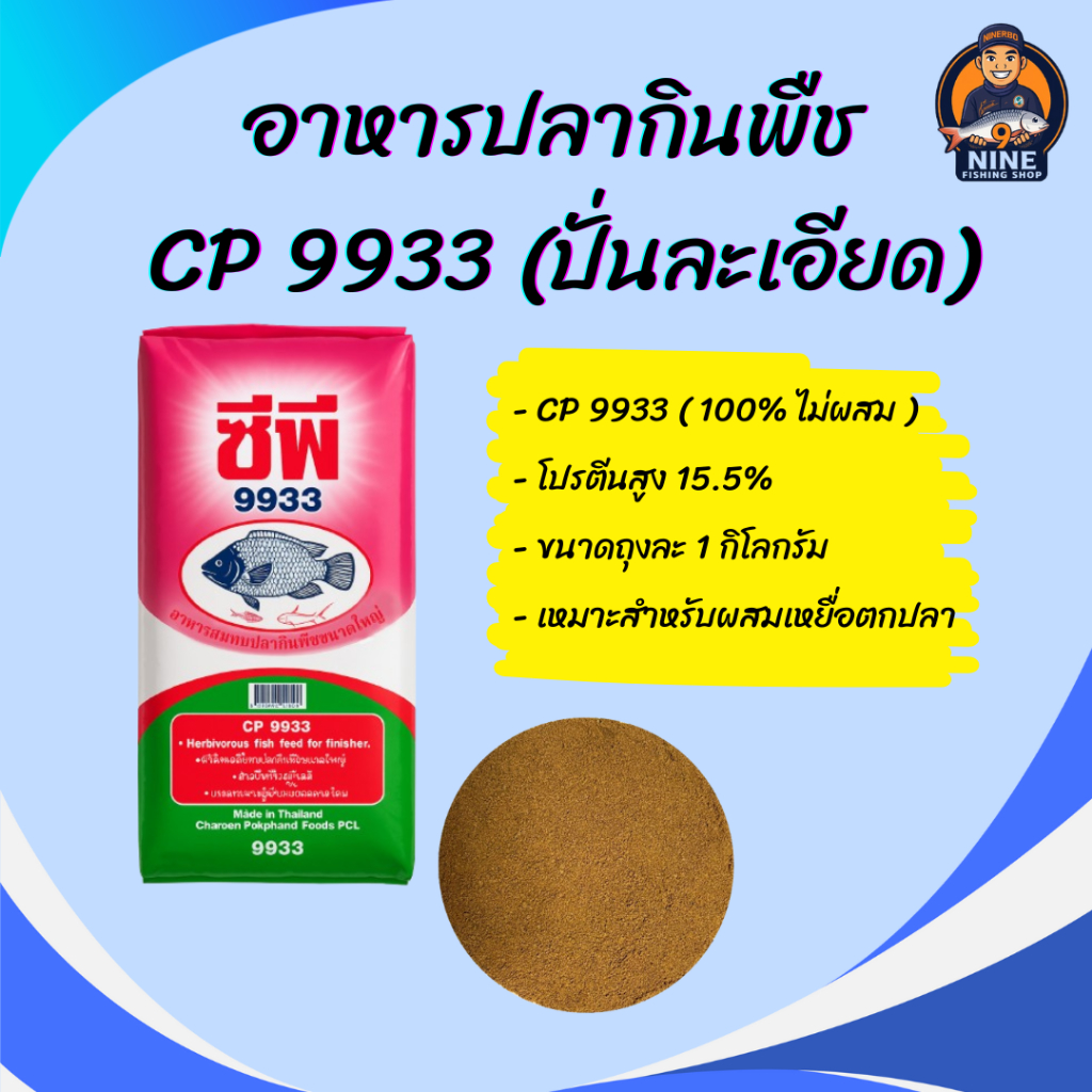อาหารปลากินพืช CP 9933(ปั่นละเอียด)ขนาด 1 กิโลกรัม กลิ่นหอมสดใหม่ ใช้ตกปลาหรือจะผสมทำสูตรเหยื่อตกปลา