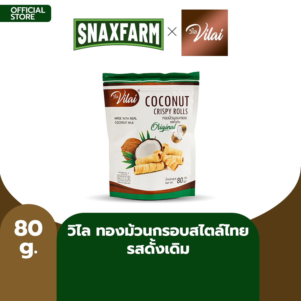 วิไล ทองม้วน อบกรอบสไตล์ไทย รสดั้งเดิม ขนาด 80 กรัม