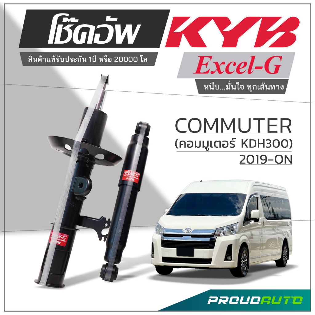 KYB โช๊คอัพ KAYABA สำหรับ COMMUTER (คอมมิวเตอร์) GDH 2019-ON รุ่น Excel-G