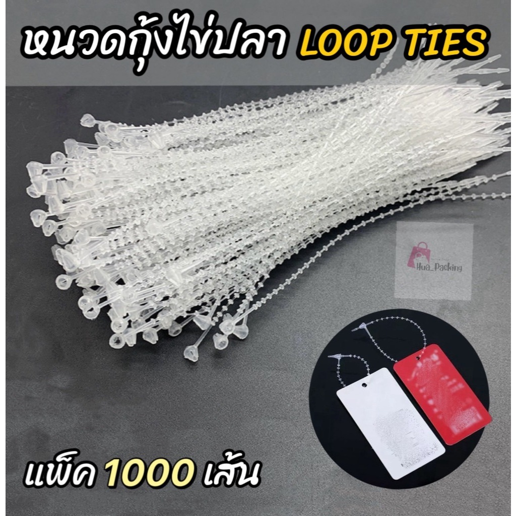 สายคล้องป้าย หนวดกุ้งไข่ปลา LOOP TIES สายรัดป้าย (แพ็ค 1000 เส้น)  3 / 5 นิ้ว ป้ายราคา ห้อยป้ายราคา