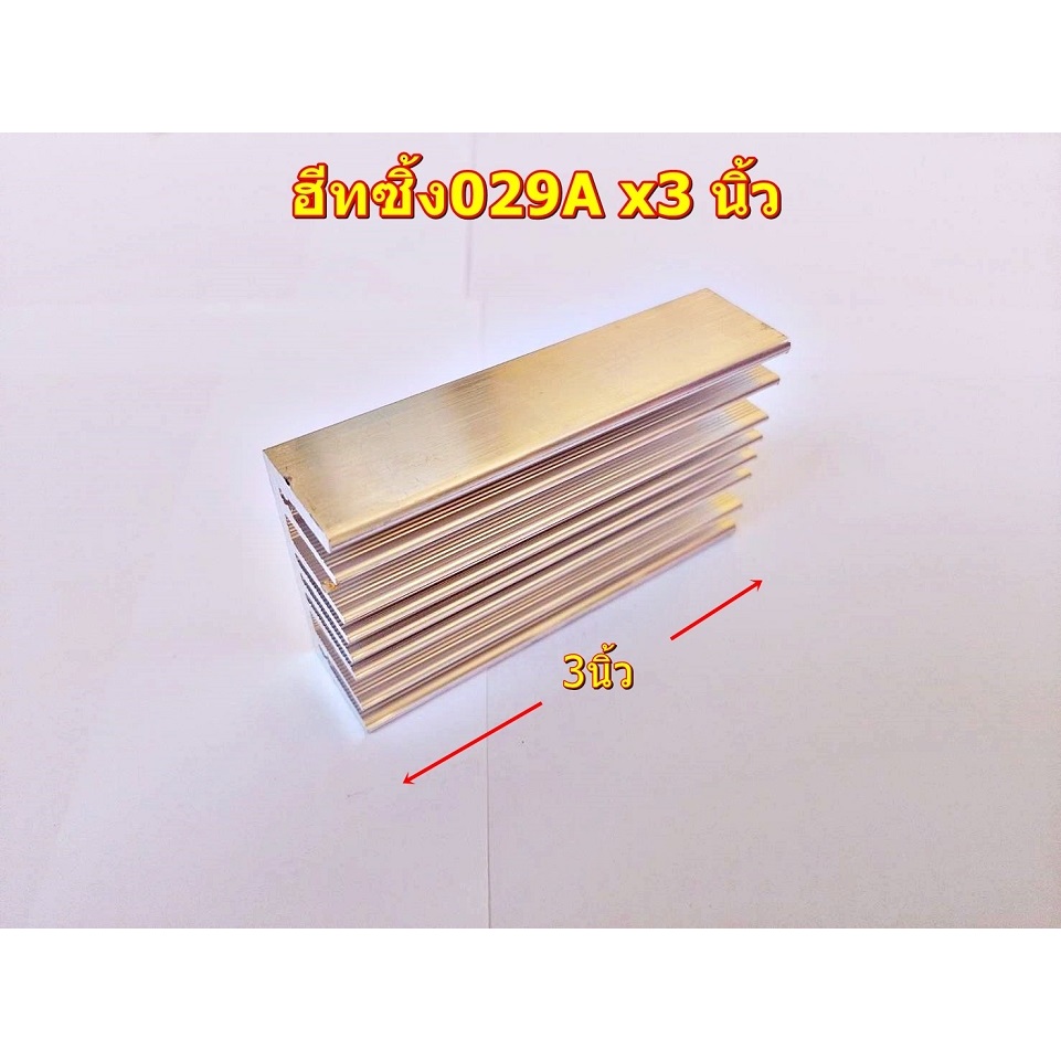 ฮีทซิ้ง รุ่น 029Ax3นิ้ว Heat sink ยาว3นิ้ว  ระบายความร้อนสำหรับ สวิชช่ิ่ง คลาสดีClassD แอมป์บลูธูท DIYจำนวน1แผ่น