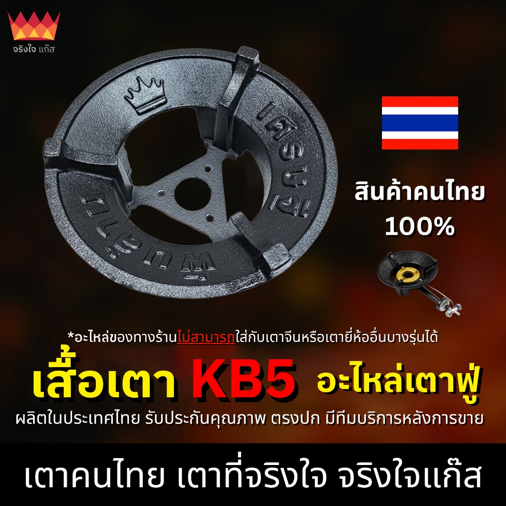 เสื้อเตาKB5 อะไหล่เตาฟู่ จริงใจแก๊ส อะไหล่เตาแก๊ส (งานไทยแท้ 100%)