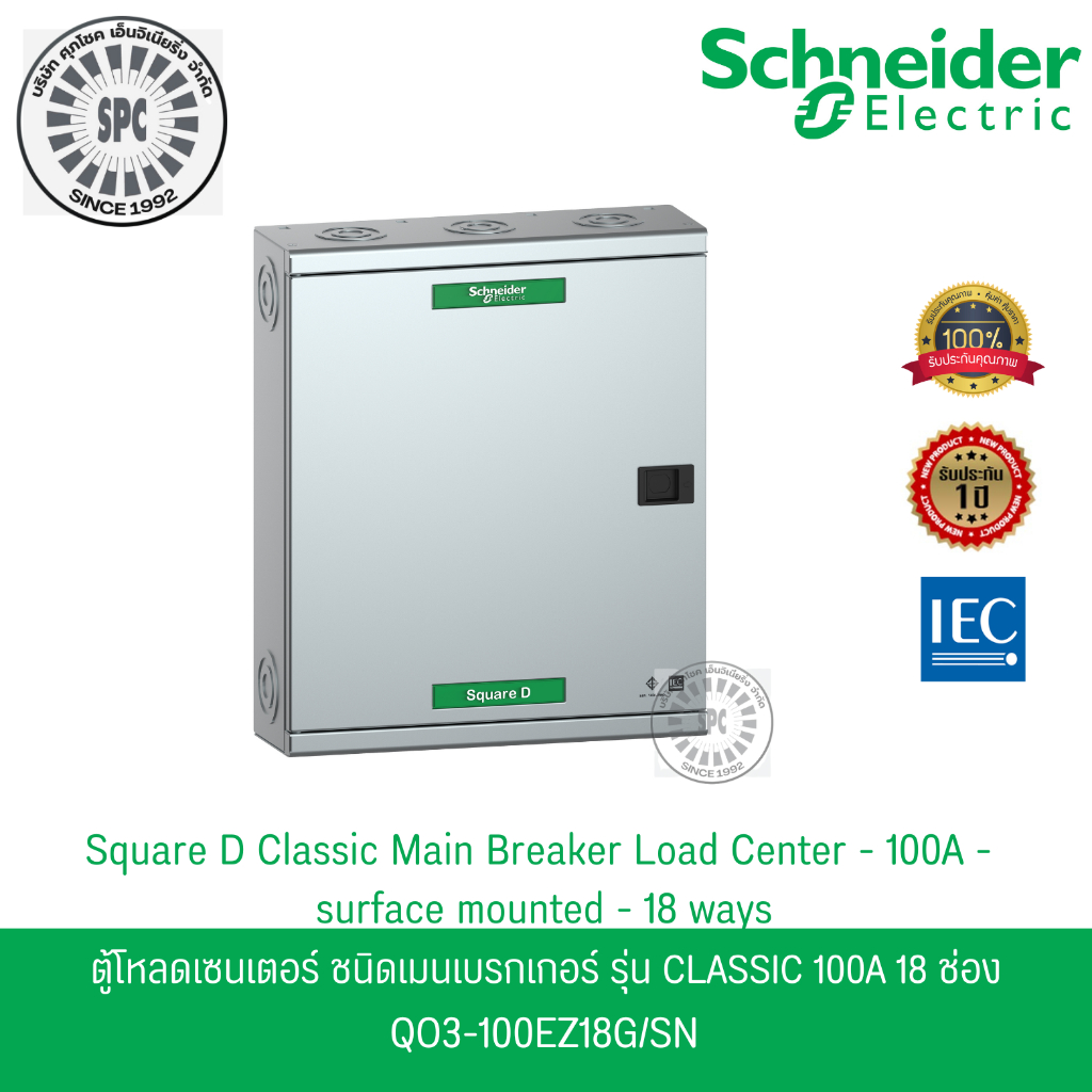 Schneider Electric ตู้โหลดเซ็นเตอร์ แบบเมนเบรกเกอร์ 100A ขนาด 18 ช่อง 3 เฟส 4 สาย QO3-100EZ18G/SN