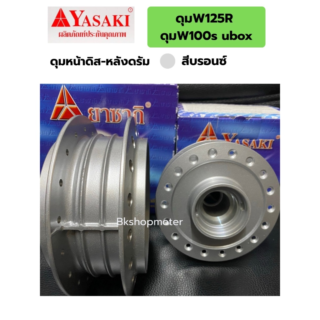 ดุมเวฟ125R ดุมเวฟ100ubox ยี่ห้อยาซากิ yasaki ราคาต่อ 1คู่ สีบรอนซ์