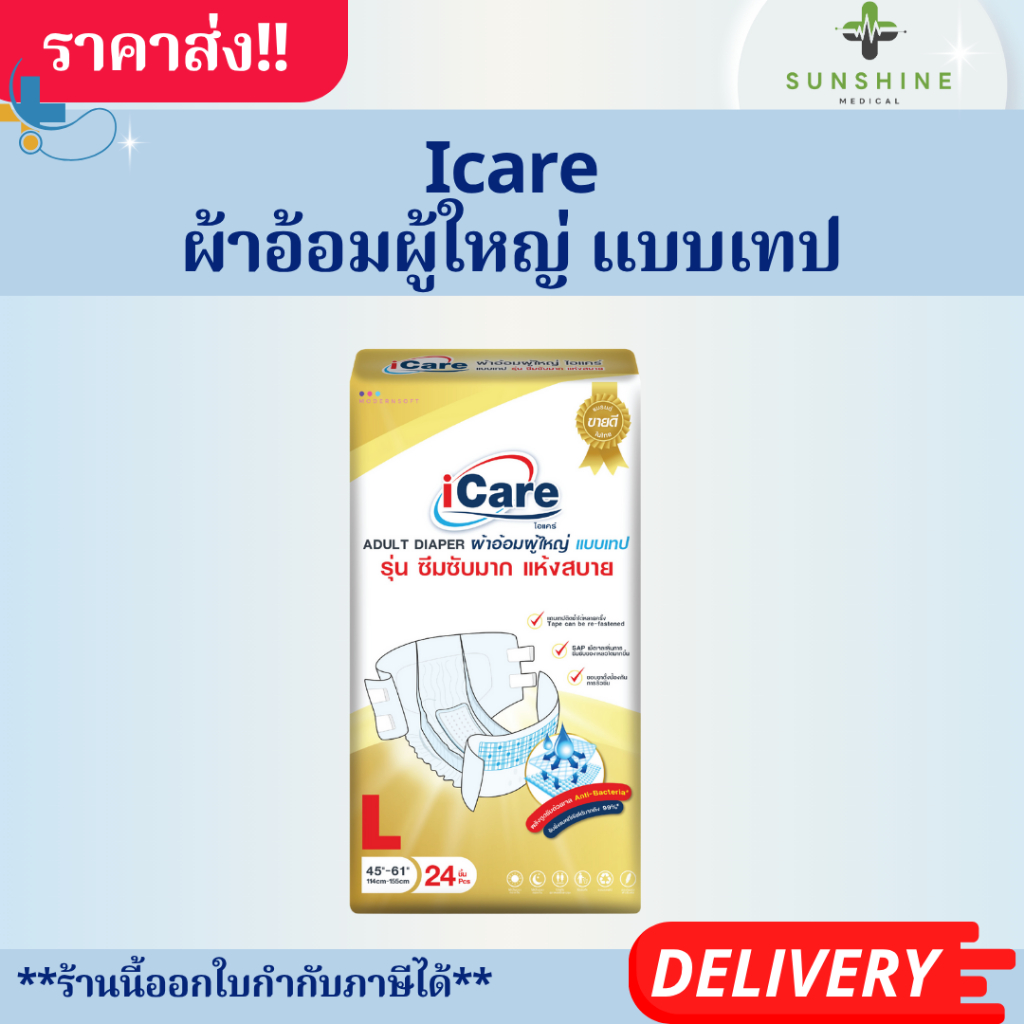 ICare ผ้าอ้อมผู้ใหญ่ แบบเทป ซึมซับมาก แห้งสบาย