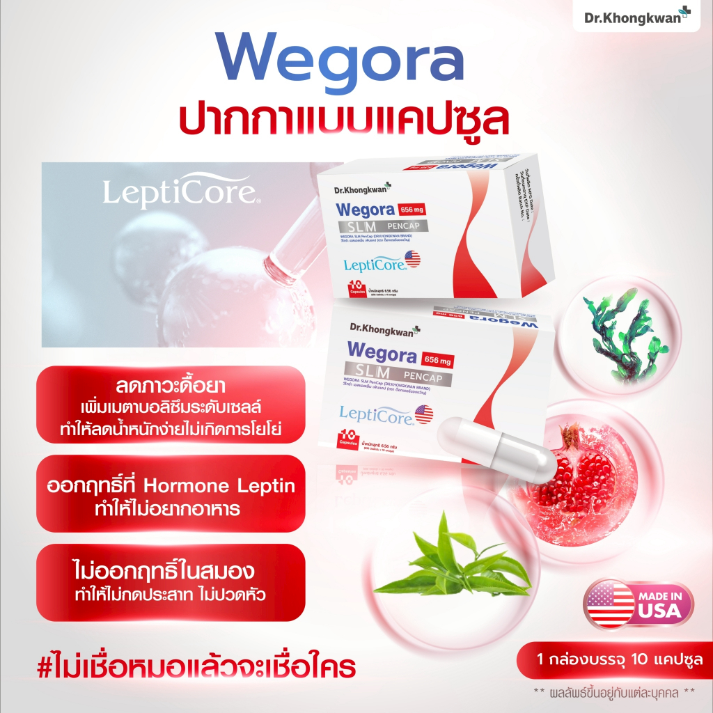 [5แถม5+ พร้อมส่ง] Dr.Khongkwan Wegora วีโกร่า & RE XS รีเอ็กซ์เอส คุมหิวเซลล์ไขมัน รีเซ็ตขับถ่าย - รูปที่ 2