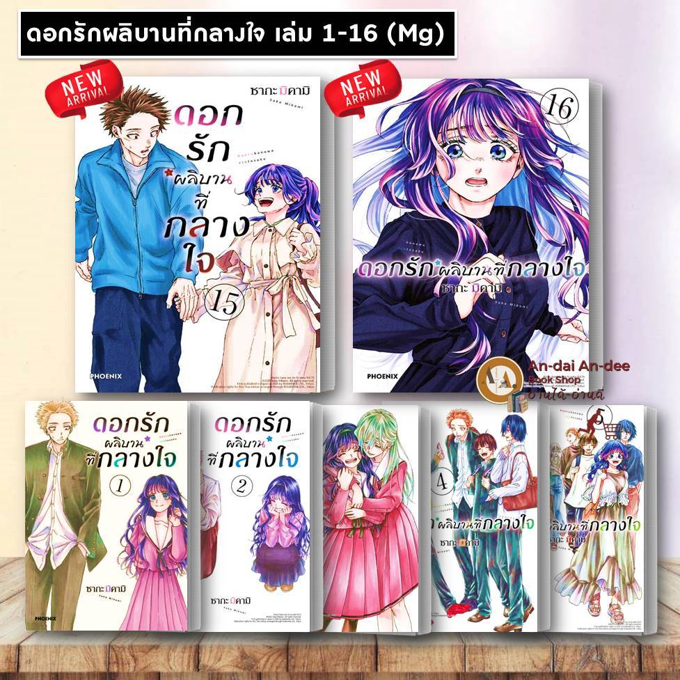[พร้อมส่ง] หนังสือ มังงะ ดอกรักผลิบานที่กลางใจ ล.1-16 (mg)  มังงะ การ์ตูน โรงเรียน ร้านขนม โรแมนติก ญี่ปุ่น #BK02 set 3