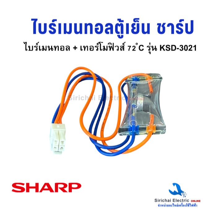 ไบเมนทอลตู้เย็น+เทอร์โมฟิวส์ตู้เย็น ชาร์ป Sharp 72 ํC รุ่น KSD-3021 ตัวควบคุมละลาย อะไหล่ตู้เย็น**KSD-3021
