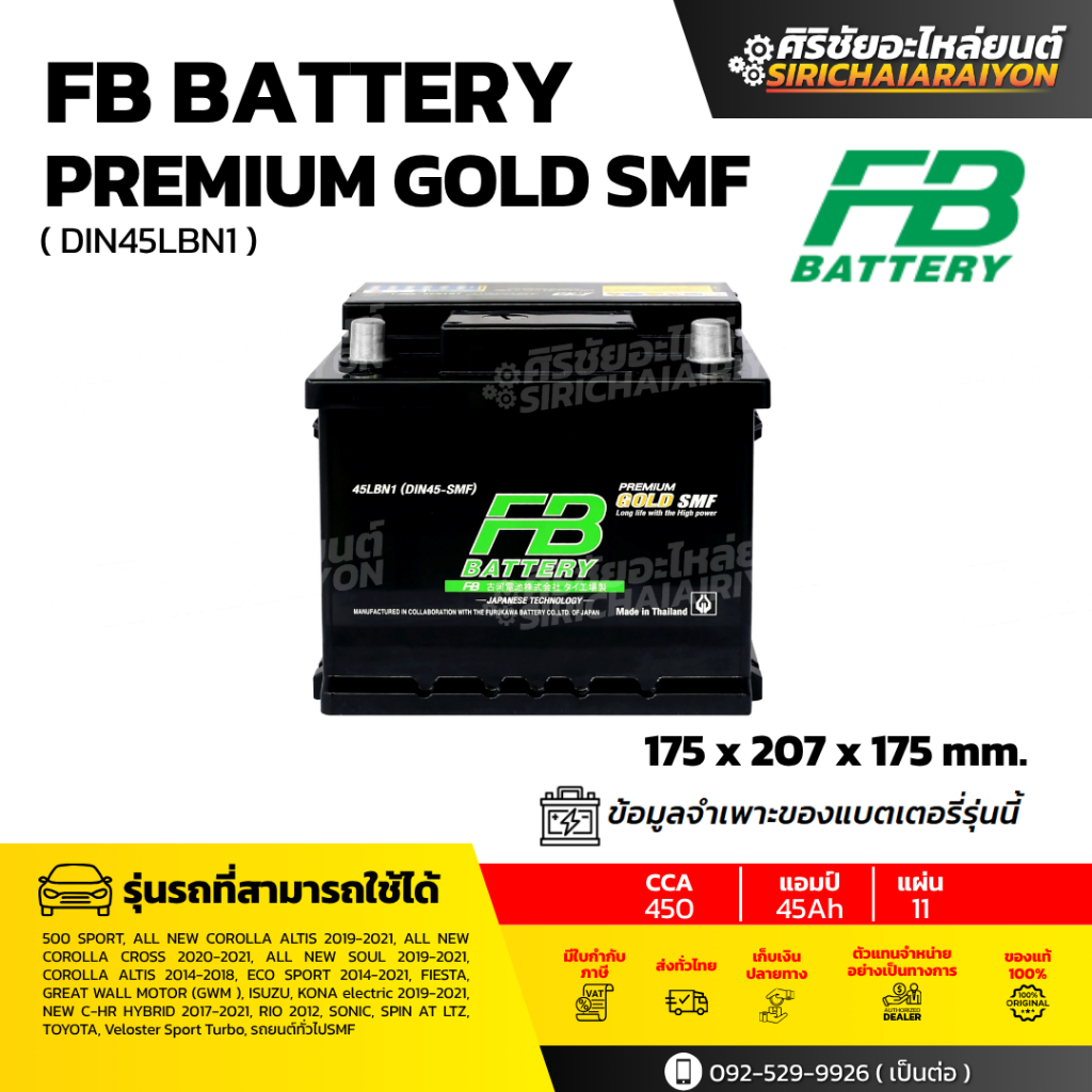 FB Battery Premium GOLD SMF 45LBN1 แบตเตอรี่รถยนต์ 45 แอมป์ ใหม่จากโรงงาน รับประกัน 1 ปี