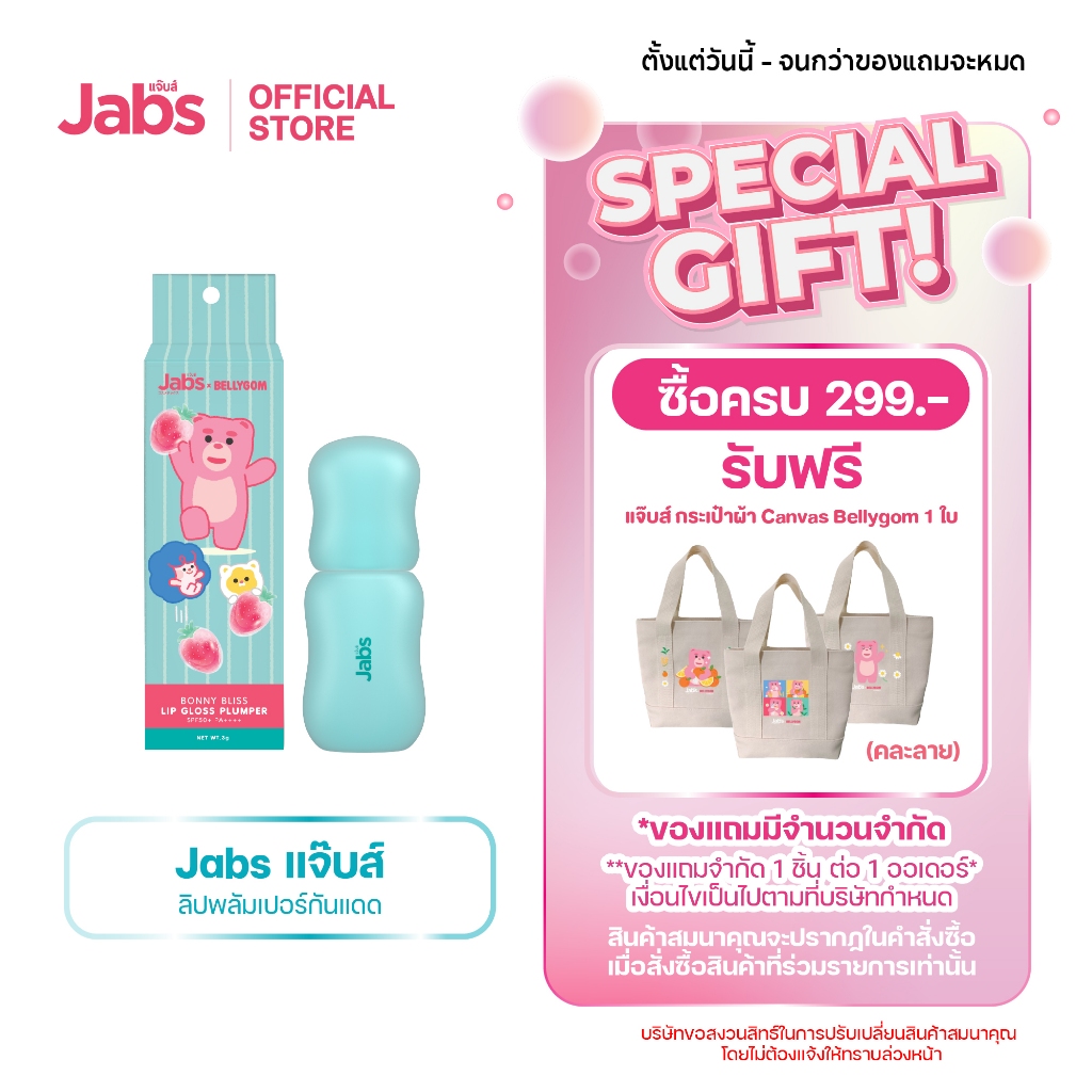 Jabs x BELLYGOM Lip Gloss Plumper SPF50+ PA++++ ลิปกลอส กันแดด x1