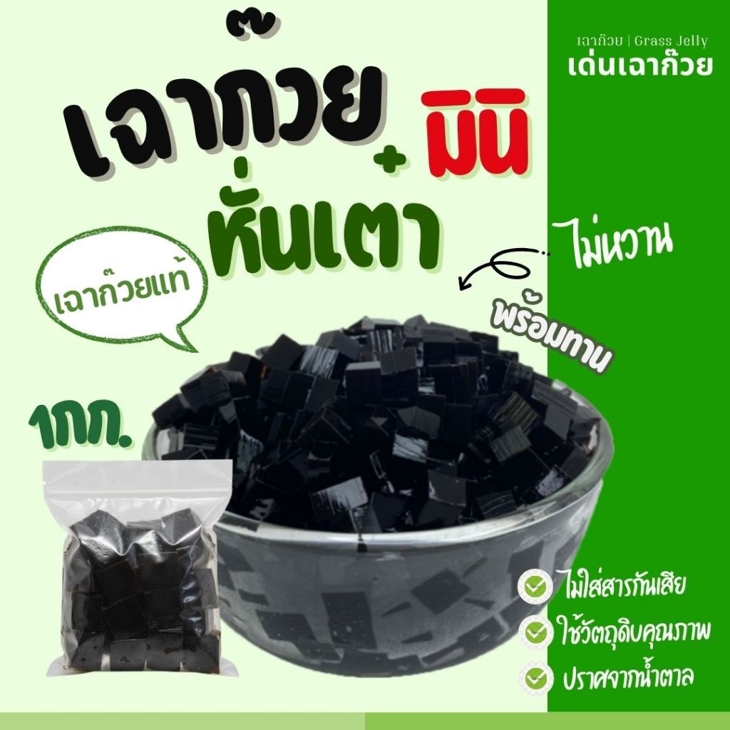 เฉาก๊วยหั่นเต๋า มินิ 1 กิโล ปราศจากน้ำตาล เหมาะสำหรับท๊อปปิ้งเครื่องดื่ม