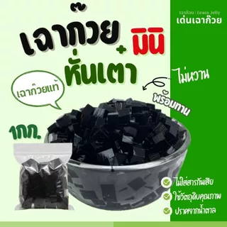 เฉาก๊วยหั่นเต๋า มินิ 1 กิโล ปราศจากน้ำตาล เหมาะสำหรับท๊อปปิ้งเครื่องดื่ม